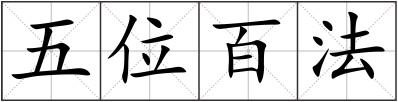五位百法