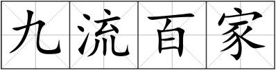 九流百家