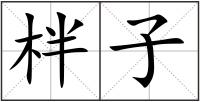 柈子