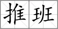 推班