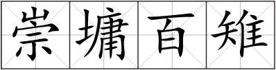 崇墉百雉