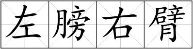 左膀右臂