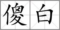 傻白
