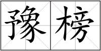 豫榜