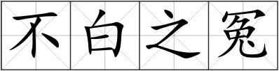 不白之冤