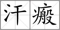 汗瘢