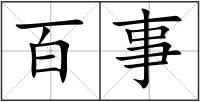 百事