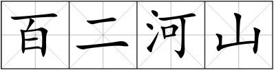 百二河山