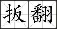扳翻