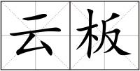 云板