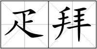 疋拜