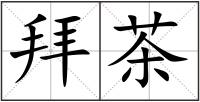 拜茶