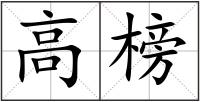 高榜