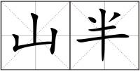 山半