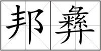 邦彝
