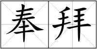 奉拜