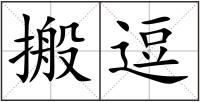 搬逗
