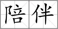 陪伴