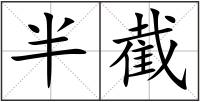 半截