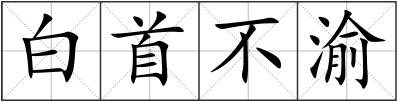 白首不渝