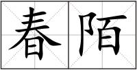 春陌
