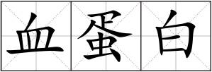 血蛋白