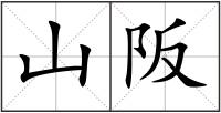 山阪