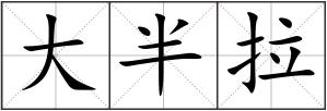 大半拉
