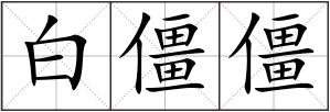 白僵僵