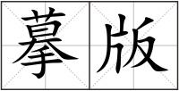 摹版