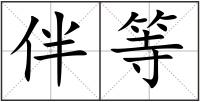 伴等