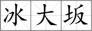 冰大坂
