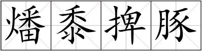 燔黍捭豚