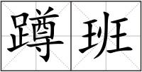 蹲班