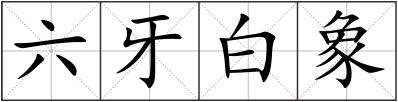 六牙白象