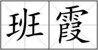 班霞