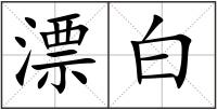 漂白