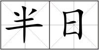 半日