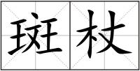 斑杖