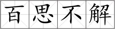 百思不解