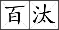 百汰