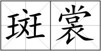 斑裳