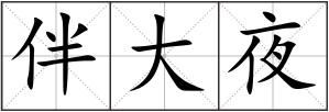 伴大夜