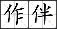 作伴