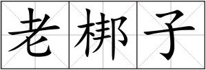 老梆子