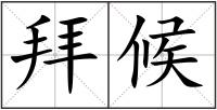 拜候