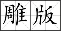 雕版