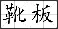 靴板