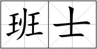 班士
