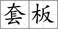 套板